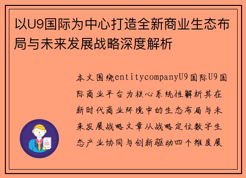 以U9国际为中心打造全新商业生态布局与未来发展战略深度解析