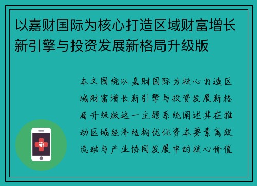 以嘉财国际为核心打造区域财富增长新引擎与投资发展新格局升级版 以嘉财国际为核心打造区域财富增长新引擎与投资发展新格局升级版