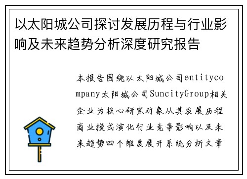 以太阳城公司探讨发展历程与行业影响及未来趋势分析深度研究报告 以太阳城公司探讨发展历程与行业影响及未来趋势分析深度研究报告