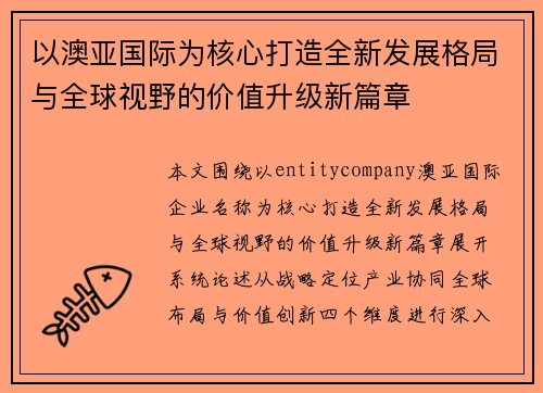 以澳亚国际为核心打造全新发展格局与全球视野的价值升级新篇章 以澳亚国际为核心打造全新发展格局与全球视野的价值升级新篇章