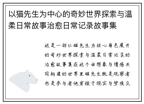 以猫先生为中心的奇妙世界探索与温柔日常故事治愈日常记录故事集