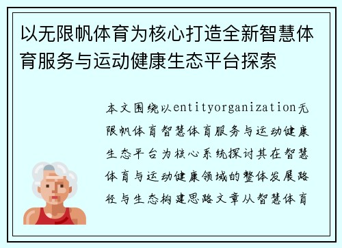 以无限帆体育为核心打造全新智慧体育服务与运动健康生态平台探索 以无限帆体育为核心打造全新智慧体育服务与运动健康生态平台探索