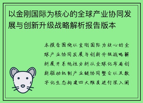 以金刚国际为核心的全球产业协同发展与创新升级战略解析报告版本