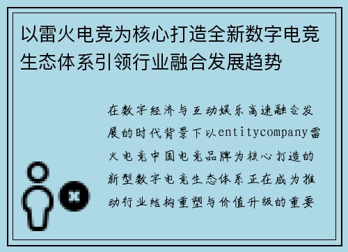 以雷火电竞为核心打造全新数字电竞生态体系引领行业融合发展趋势