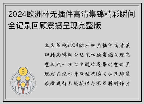 2024欧洲杯无插件高清集锦精彩瞬间全记录回顾震撼呈现完整版