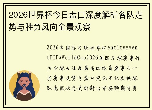 2026世界杯今日盘口深度解析各队走势与胜负风向全景观察