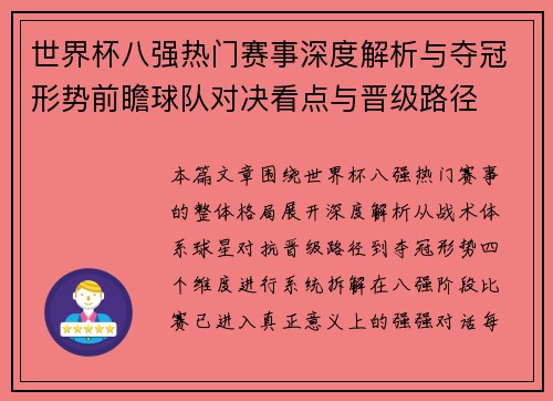 世界杯八强热门赛事深度解析与夺冠形势前瞻球队对决看点与晋级路径