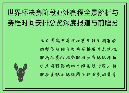 世界杯决赛阶段亚洲赛程全景解析与赛程时间安排总览深度报道与前瞻分析
