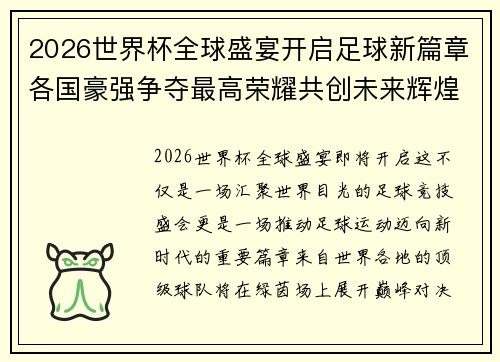 2026世界杯全球盛宴开启足球新篇章各国豪强争夺最高荣耀共创未来辉煌 2026世界杯全球盛宴开启足球新篇章各国豪强争夺最高荣耀共创未来辉煌