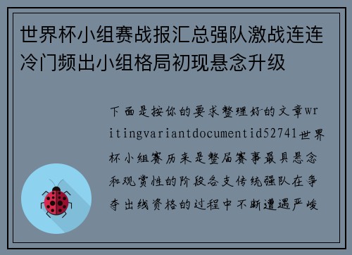世界杯小组赛战报汇总强队激战连连冷门频出小组格局初现悬念升级