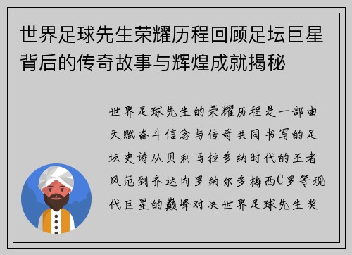 世界足球先生荣耀历程回顾足坛巨星背后的传奇故事与辉煌成就揭秘