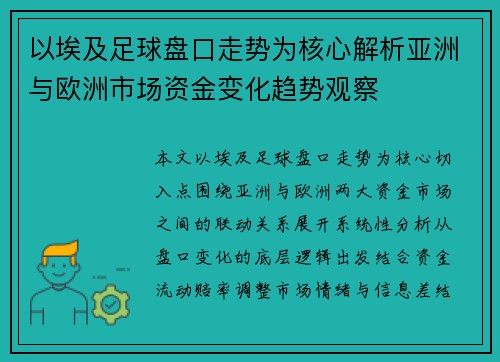 以埃及足球盘口走势为核心解析亚洲与欧洲市场资金变化趋势观察 以埃及足球盘口走势为核心解析亚洲与欧洲市场资金变化趋势观察