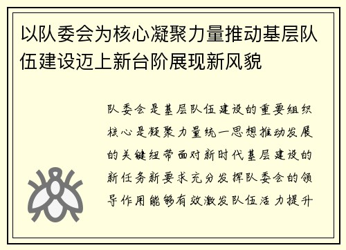 以队委会为核心凝聚力量推动基层队伍建设迈上新台阶展现新风貌 以队委会为核心凝聚力量推动基层队伍建设迈上新台阶展现新风貌