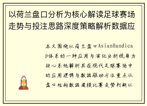 以荷兰盘口分析为核心解读足球赛场走势与投注思路深度策略解析数据应用