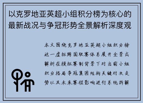 以克罗地亚英超小组积分榜为核心的最新战况与争冠形势全景解析深度观察与走势前瞻