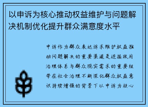 以申诉为核心推动权益维护与问题解决机制优化提升群众满意度水平 以申诉为核心推动权益维护与问题解决机制优化提升群众满意度水平
