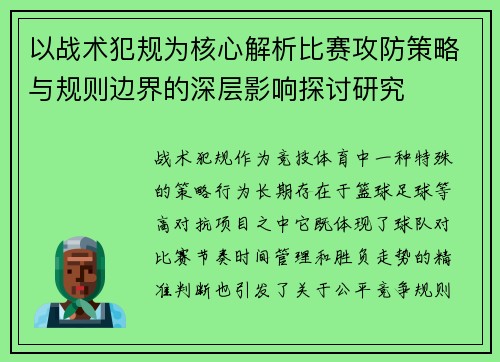 以战术犯规为核心解析比赛攻防策略与规则边界的深层影响探讨研究