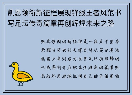 凯恩领衔新征程展现锋线王者风范书写足坛传奇篇章再创辉煌未来之路 凯恩领衔新征程展现锋线王者风范书写足坛传奇篇章再创辉煌未来之路