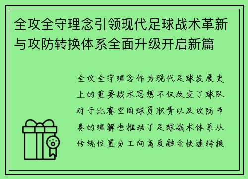 全攻全守理念引领现代足球战术革新与攻防转换体系全面升级开启新篇 全攻全守理念引领现代足球战术革新与攻防转换体系全面升级开启新篇