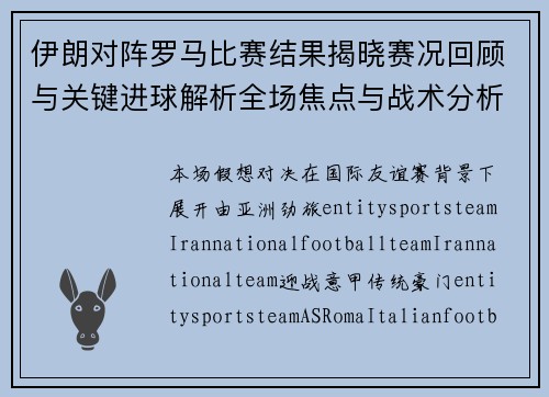 伊朗对阵罗马比赛结果揭晓赛况回顾与关键进球解析全场焦点与战术分析 伊朗对阵罗马比赛结果揭晓赛况回顾与关键进球解析全场焦点与战术分析