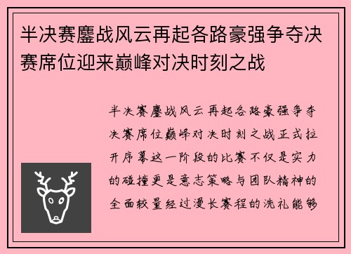 半决赛鏖战风云再起各路豪强争夺决赛席位迎来巅峰对决时刻之战