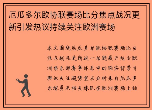 厄瓜多尔欧协联赛场比分焦点战况更新引发热议持续关注欧洲赛场 厄瓜多尔欧协联赛场比分焦点战况更新引发热议持续关注欧洲赛场
