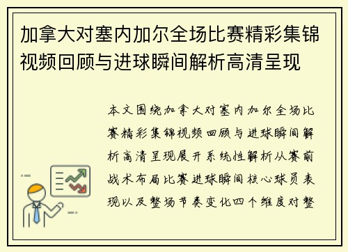 加拿大对塞内加尔全场比赛精彩集锦视频回顾与进球瞬间解析高清呈现 加拿大对塞内加尔全场比赛精彩集锦视频回顾与进球瞬间解析高清呈现