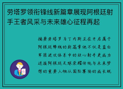 劳塔罗领衔锋线新篇章展现阿根廷射手王者风采与未来雄心征程再起