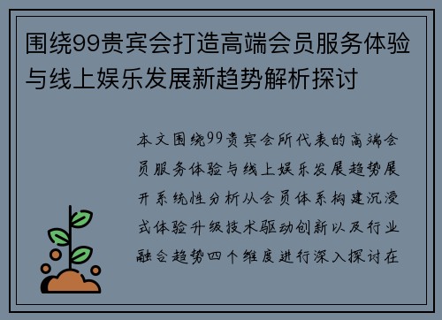 围绕99贵宾会打造高端会员服务体验与线上娱乐发展新趋势解析探讨