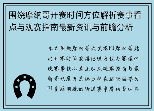 围绕摩纳哥开赛时间方位解析赛事看点与观赛指南最新资讯与前瞻分析 围绕摩纳哥开赛时间方位解析赛事看点与观赛指南最新资讯与前瞻分析