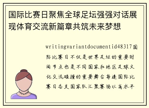 国际比赛日聚焦全球足坛强强对话展现体育交流新篇章共筑未来梦想 国际比赛日聚焦全球足坛强强对话展现体育交流新篇章共筑未来梦想