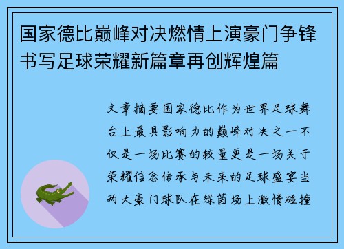 国家德比巅峰对决燃情上演豪门争锋书写足球荣耀新篇章再创辉煌篇