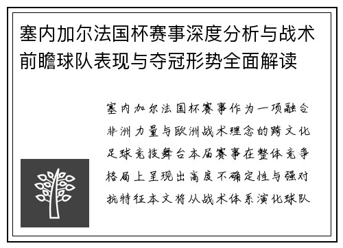 塞内加尔法国杯赛事深度分析与战术前瞻球队表现与夺冠形势全面解读