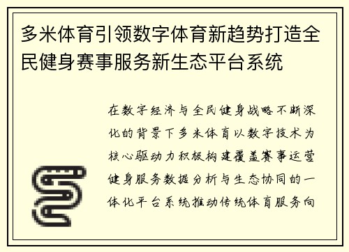 多米体育引领数字体育新趋势打造全民健身赛事服务新生态平台系统