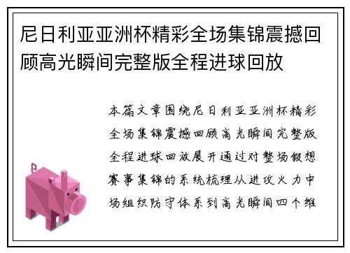 尼日利亚亚洲杯精彩全场集锦震撼回顾高光瞬间完整版全程进球回放