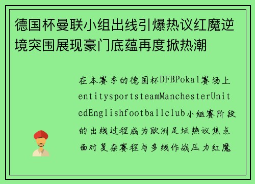 德国杯曼联小组出线引爆热议红魔逆境突围展现豪门底蕴再度掀热潮