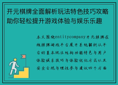 开元棋牌全面解析玩法特色技巧攻略助你轻松提升游戏体验与娱乐乐趣 开元棋牌全面解析玩法特色技巧攻略助你轻松提升游戏体验与娱乐乐趣