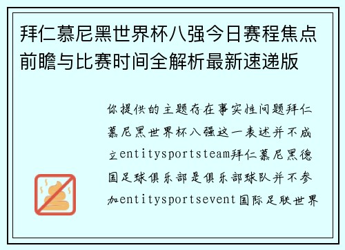 拜仁慕尼黑世界杯八强今日赛程焦点前瞻与比赛时间全解析最新速递版