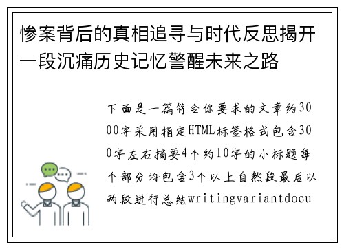 惨案背后的真相追寻与时代反思揭开一段沉痛历史记忆警醒未来之路