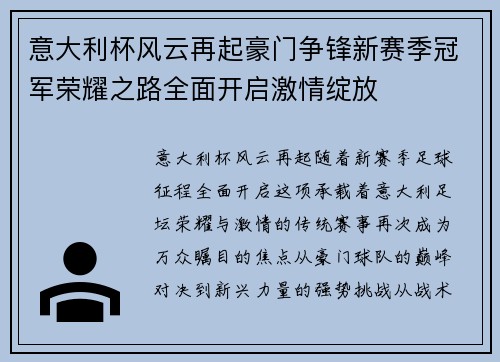 意大利杯风云再起豪门争锋新赛季冠军荣耀之路全面开启激情绽放