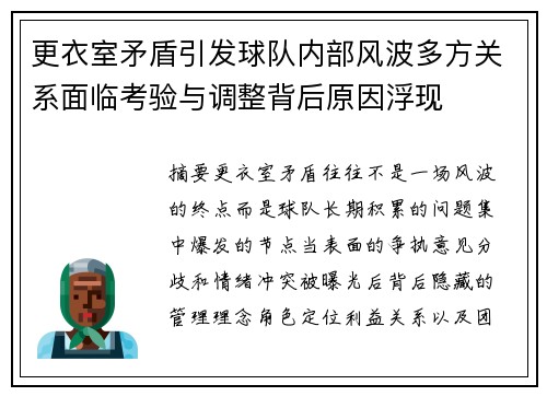 更衣室矛盾引发球队内部风波多方关系面临考验与调整背后原因浮现