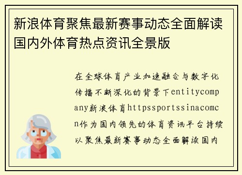新浪体育聚焦最新赛事动态全面解读国内外体育热点资讯全景版