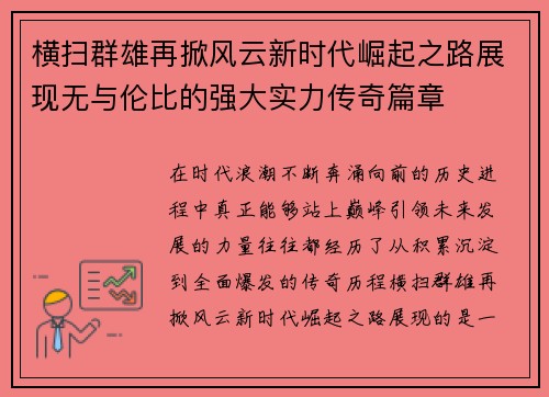 横扫群雄再掀风云新时代崛起之路展现无与伦比的强大实力传奇篇章 横扫群雄再掀风云新时代崛起之路展现无与伦比的强大实力传奇篇章