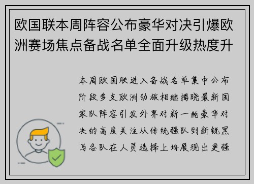 欧国联本周阵容公布豪华对决引爆欧洲赛场焦点备战名单全面升级热度升