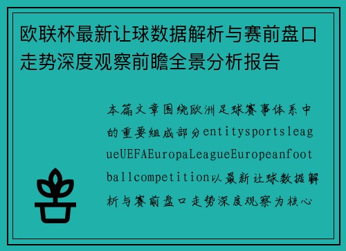 欧联杯最新让球数据解析与赛前盘口走势深度观察前瞻全景分析报告 欧联杯最新让球数据解析与赛前盘口走势深度观察前瞻全景分析报告