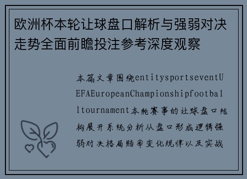 欧洲杯本轮让球盘口解析与强弱对决走势全面前瞻投注参考深度观察