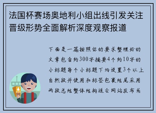 法国杯赛场奥地利小组出线引发关注晋级形势全面解析深度观察报道