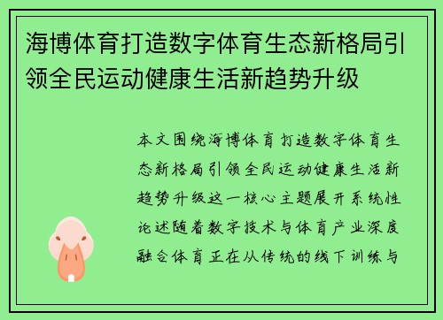 海博体育打造数字体育生态新格局引领全民运动健康生活新趋势升级