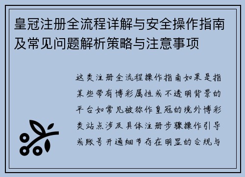 皇冠注册全流程详解与安全操作指南及常见问题解析策略与注意事项