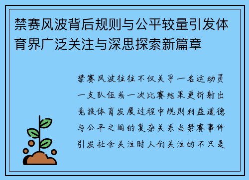 禁赛风波背后规则与公平较量引发体育界广泛关注与深思探索新篇章 禁赛风波背后规则与公平较量引发体育界广泛关注与深思探索新篇章